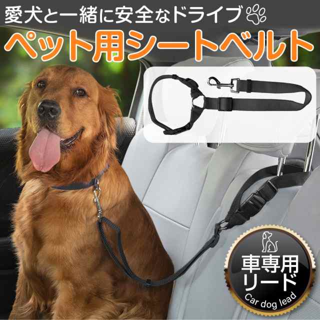 ペット用シートベルト 車専用 リード 犬 シートベルト 安全ベルト 高